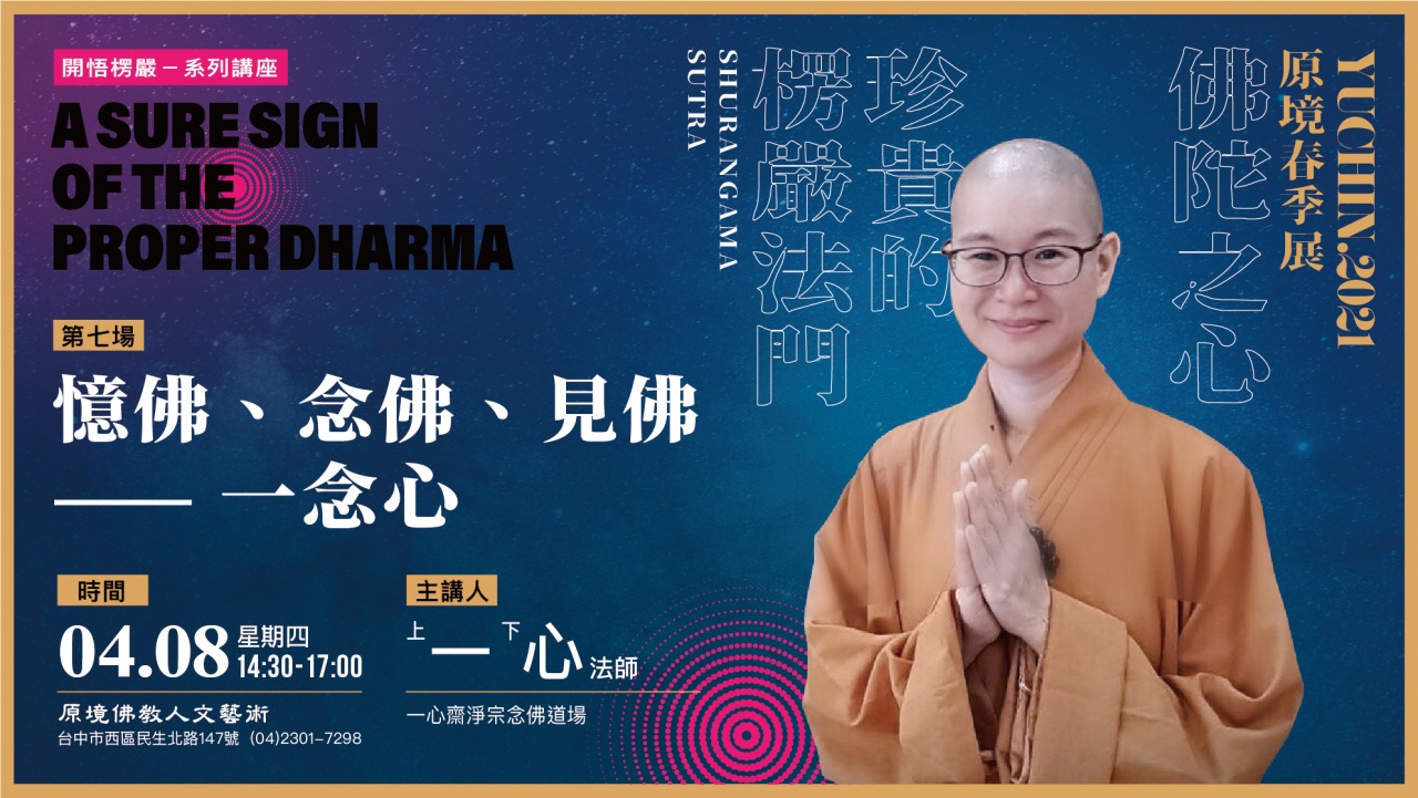 憶佛、念佛、見佛一一念心
