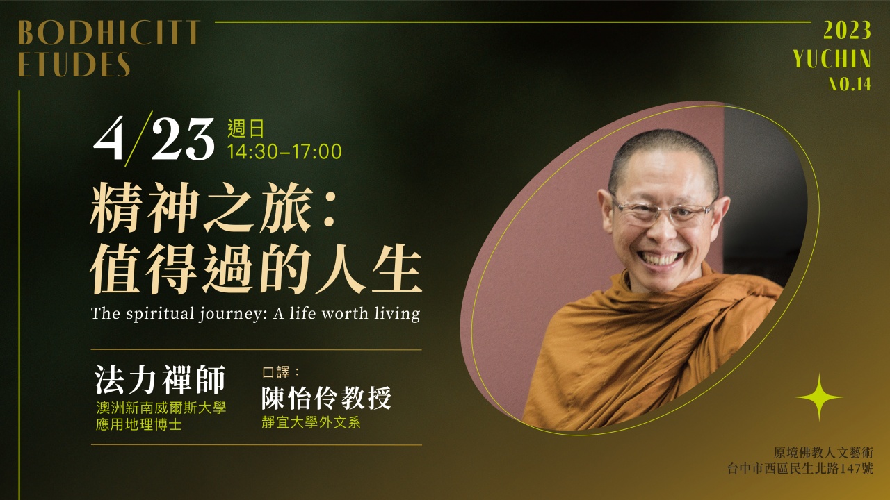 精神之旅：值得過的人生