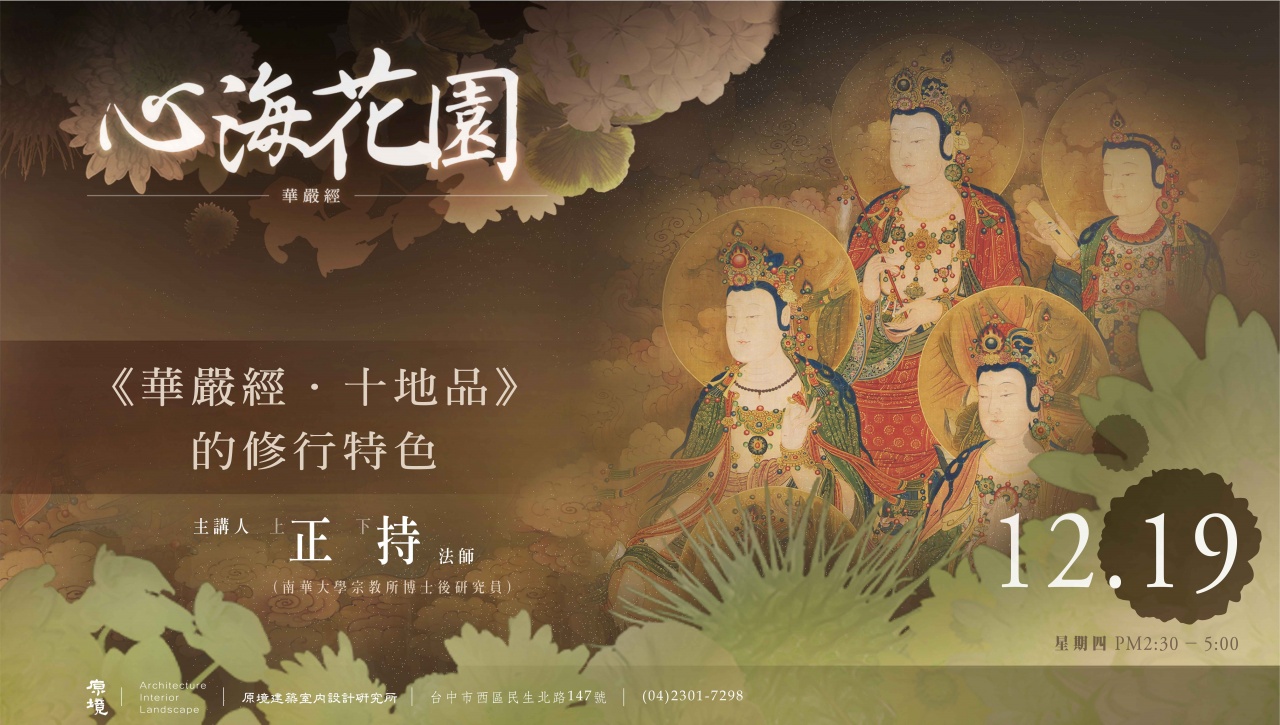 《華嚴經．十地品》的修行特色