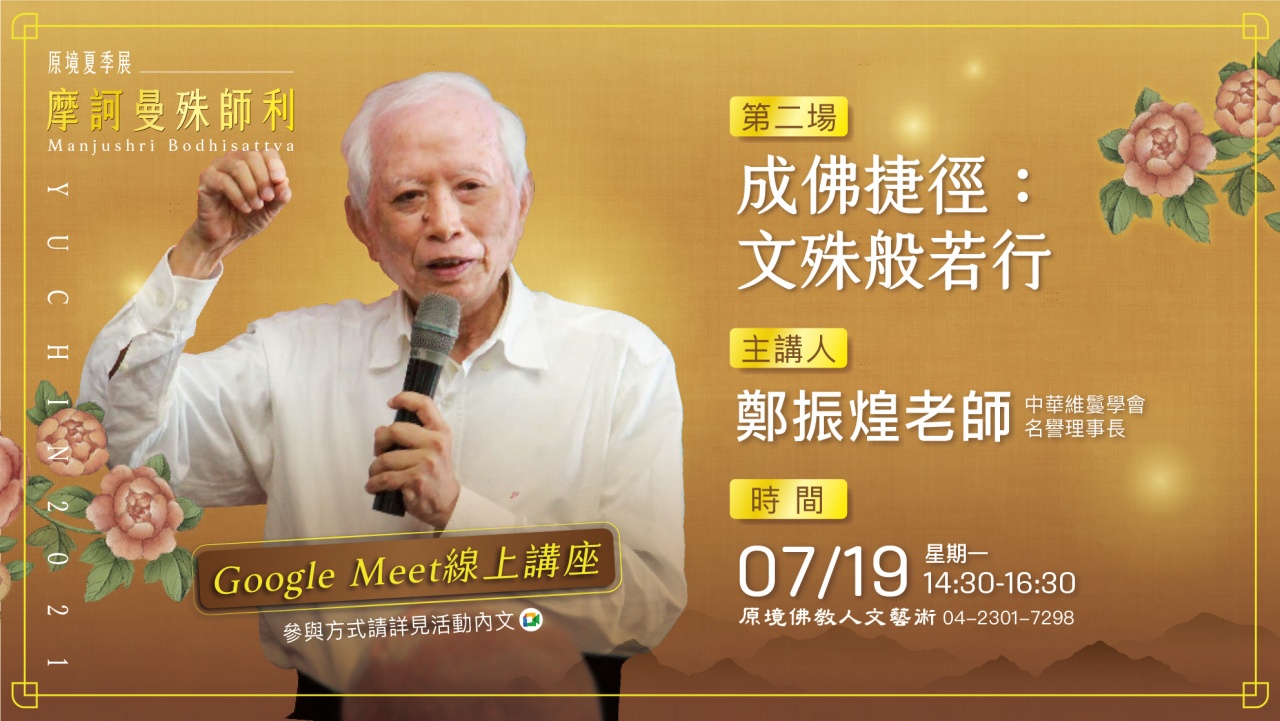 成佛捷徑：文殊般若行