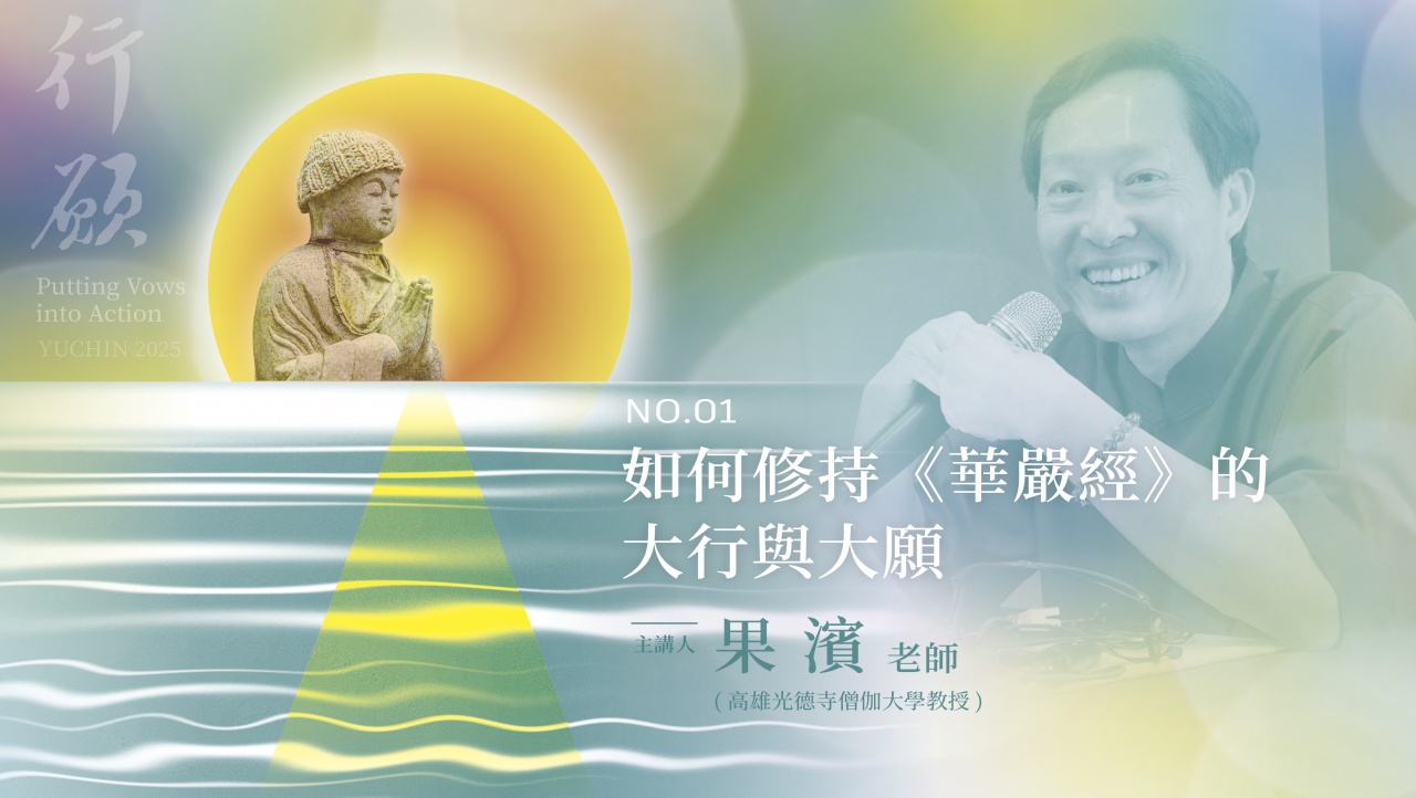 如何修持《華嚴經》的大行與大願