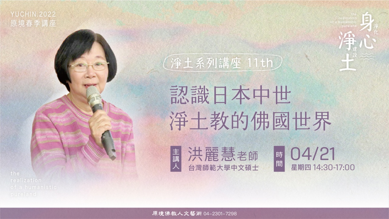 認識日本中世淨土教的佛國世界