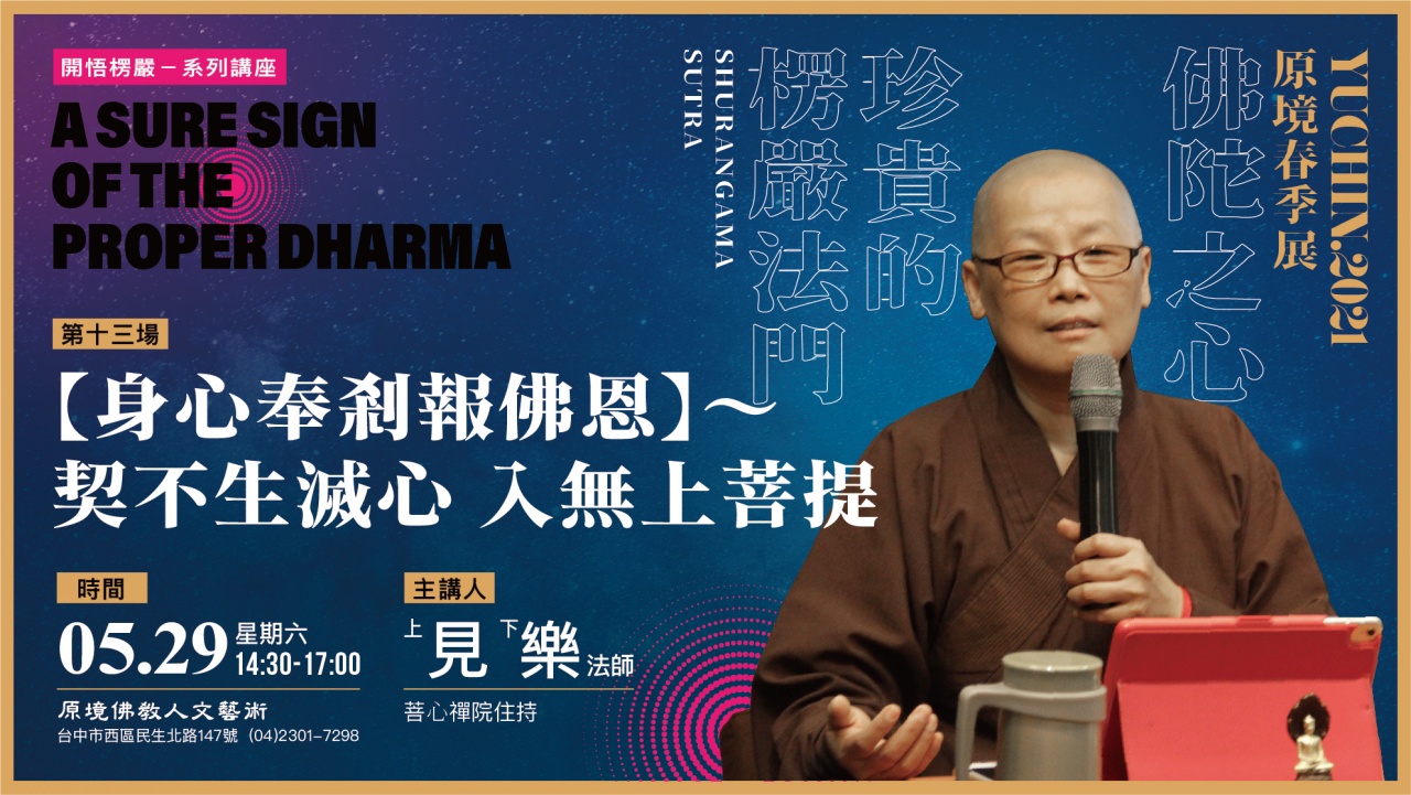 【身心奉剎報佛恩】～契不生滅心 入無上菩提