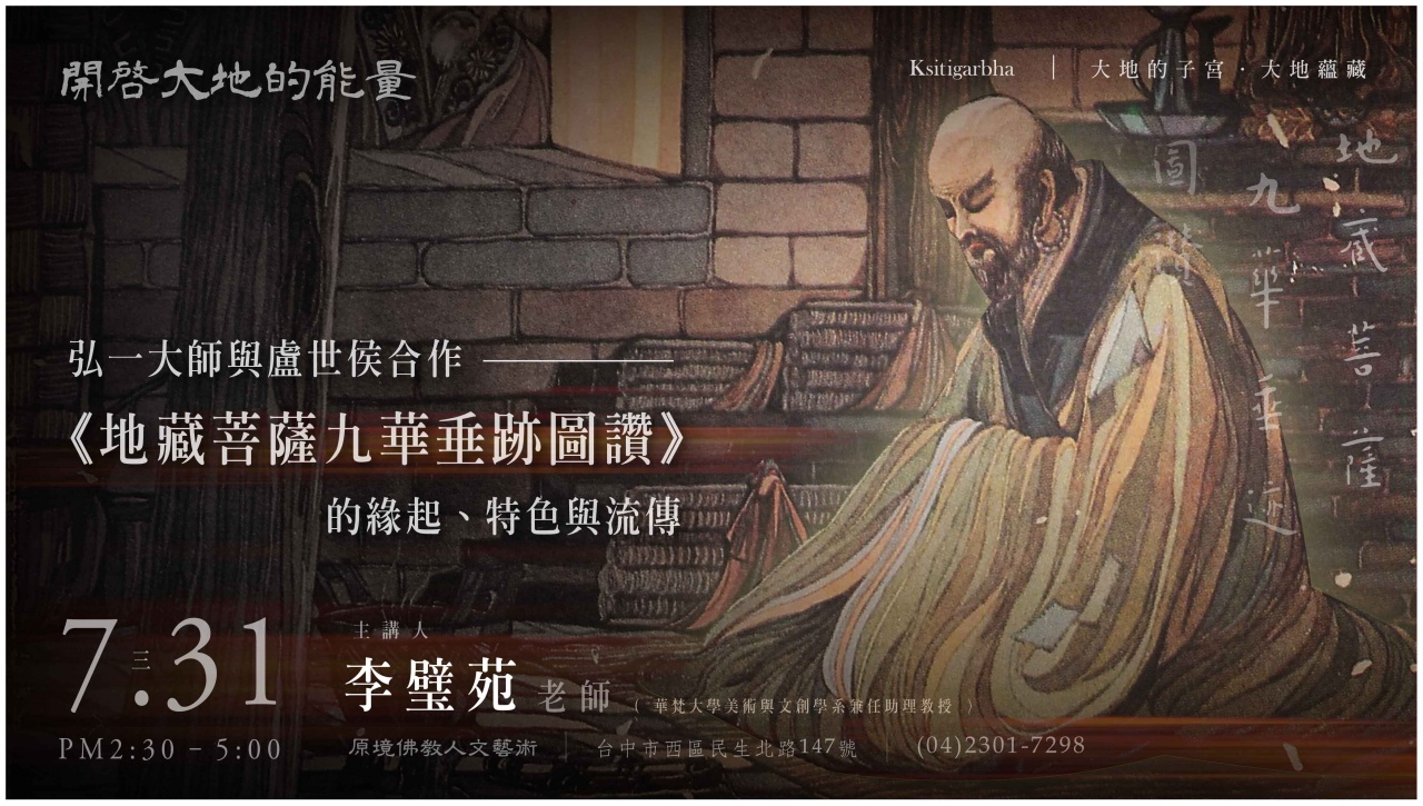 弘一大師與盧世侯合作 《地藏菩薩九華垂跡圖讚》的緣起、特色與流傳