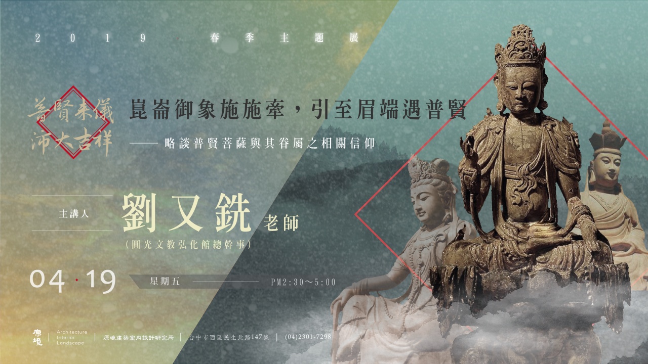 崑崙御象施施牽，引至眉端遇普賢。－略談普賢菩薩與其眷屬之相關信仰－