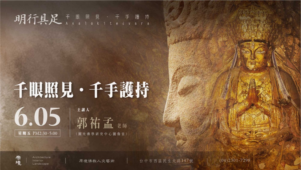 千眼照見．千手護持