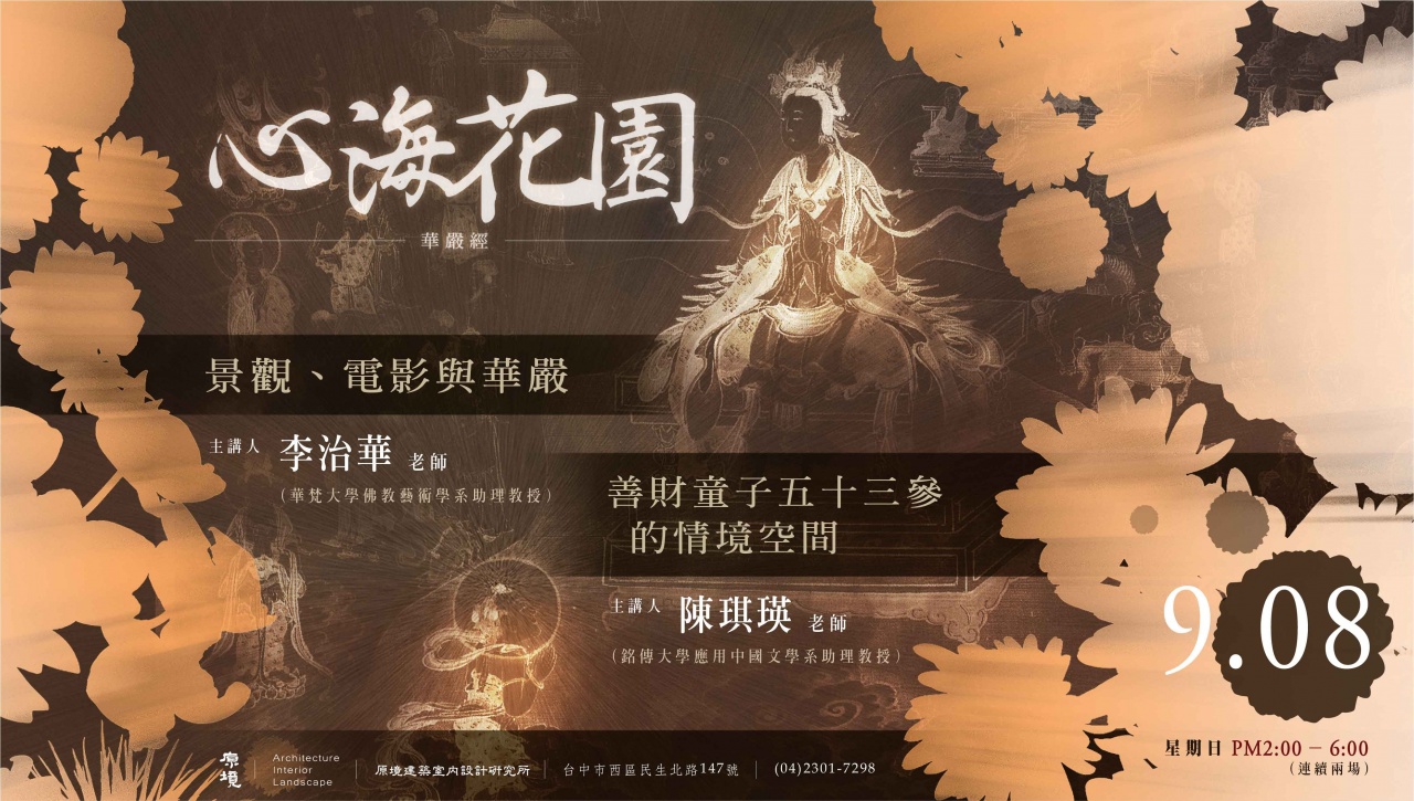 善財童子五十三參的情境空間