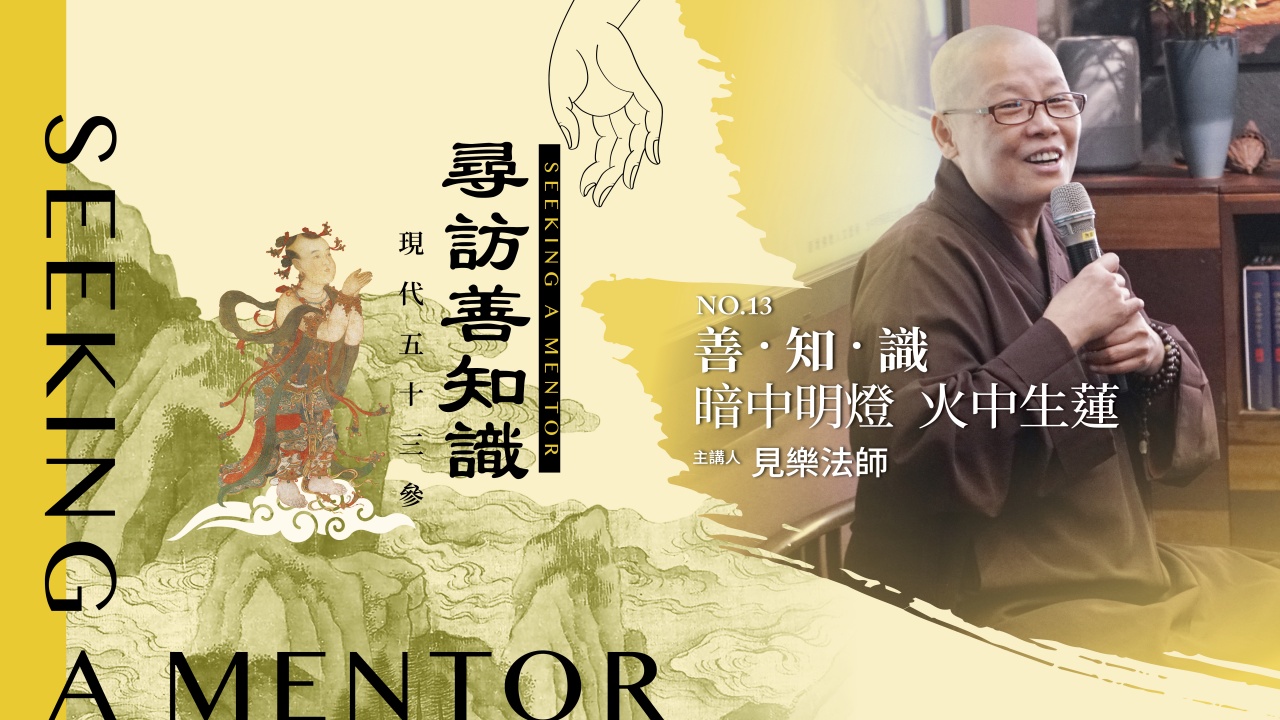 善 · 知 · 識