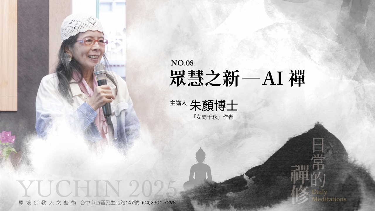 眾慧之新——AI禪