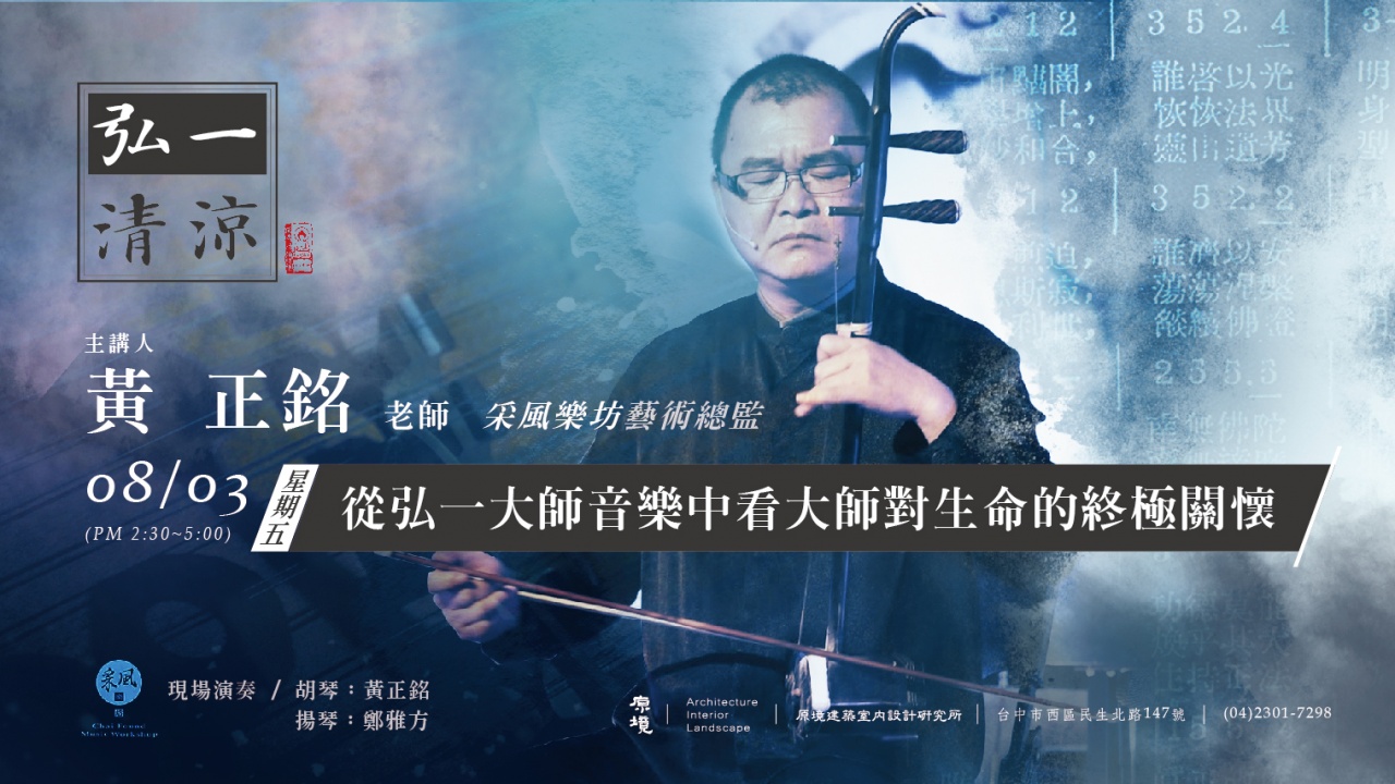 從弘一大師音樂中看大師對生命的終極關懷
