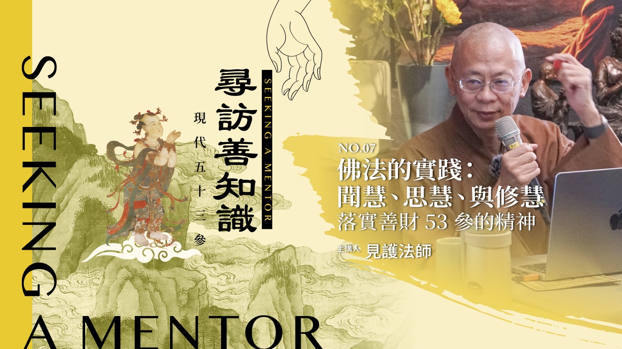 佛法的實踐：聞慧、思慧、與修慧