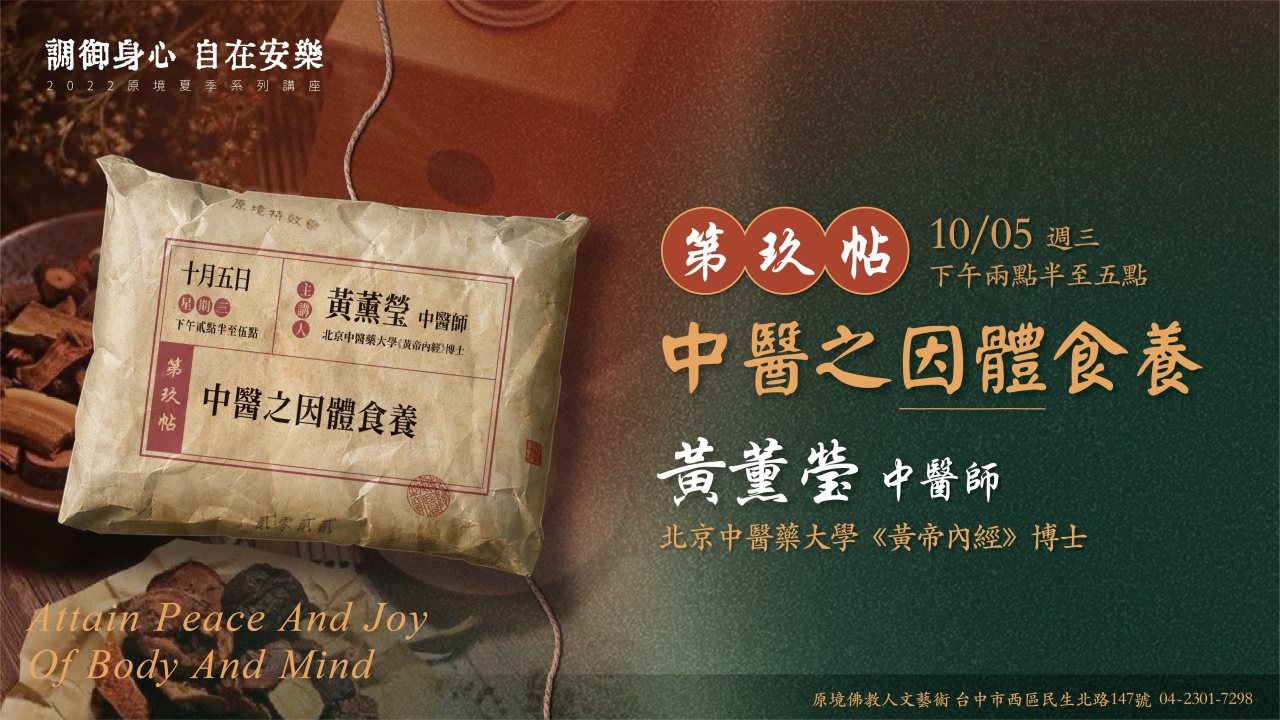 中醫之因體食養