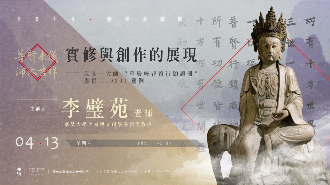 實修與創作的展現：以弘一大師 