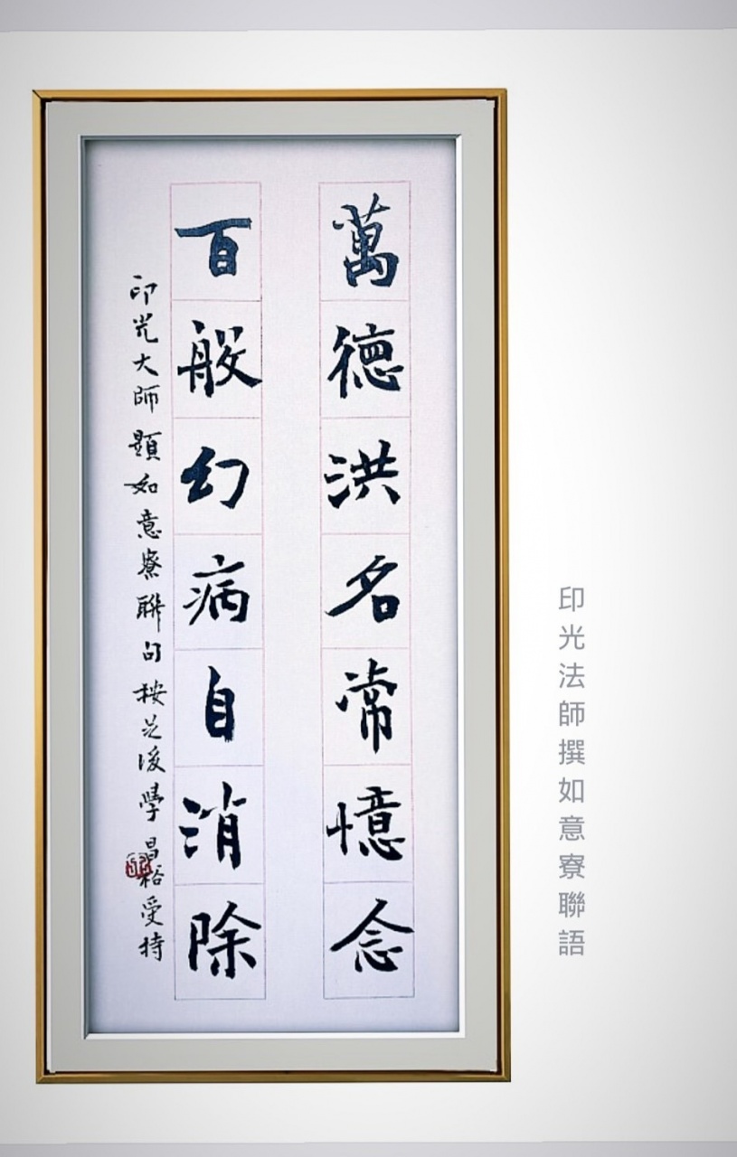 誠敬敦樸．淨宗風範—— 印光大師墨跡選講