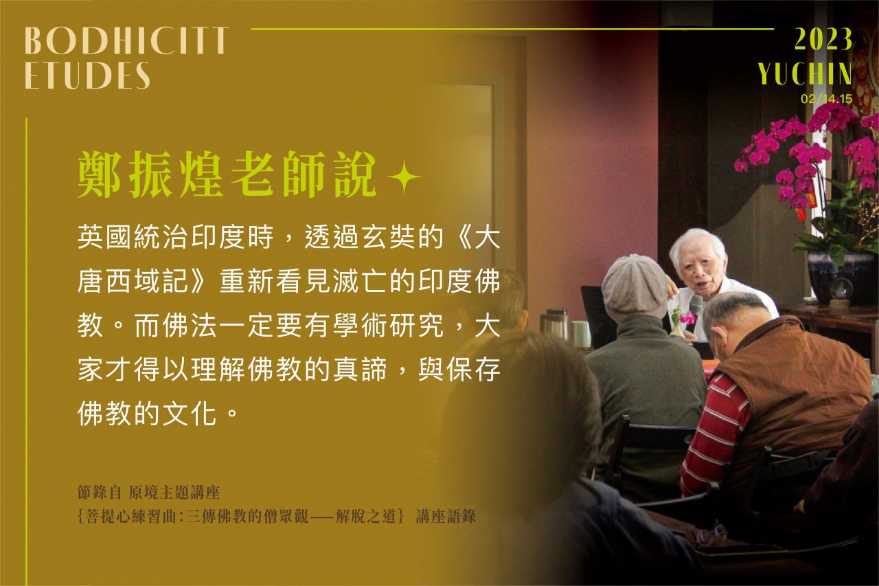 三傳佛教的僧眾觀 