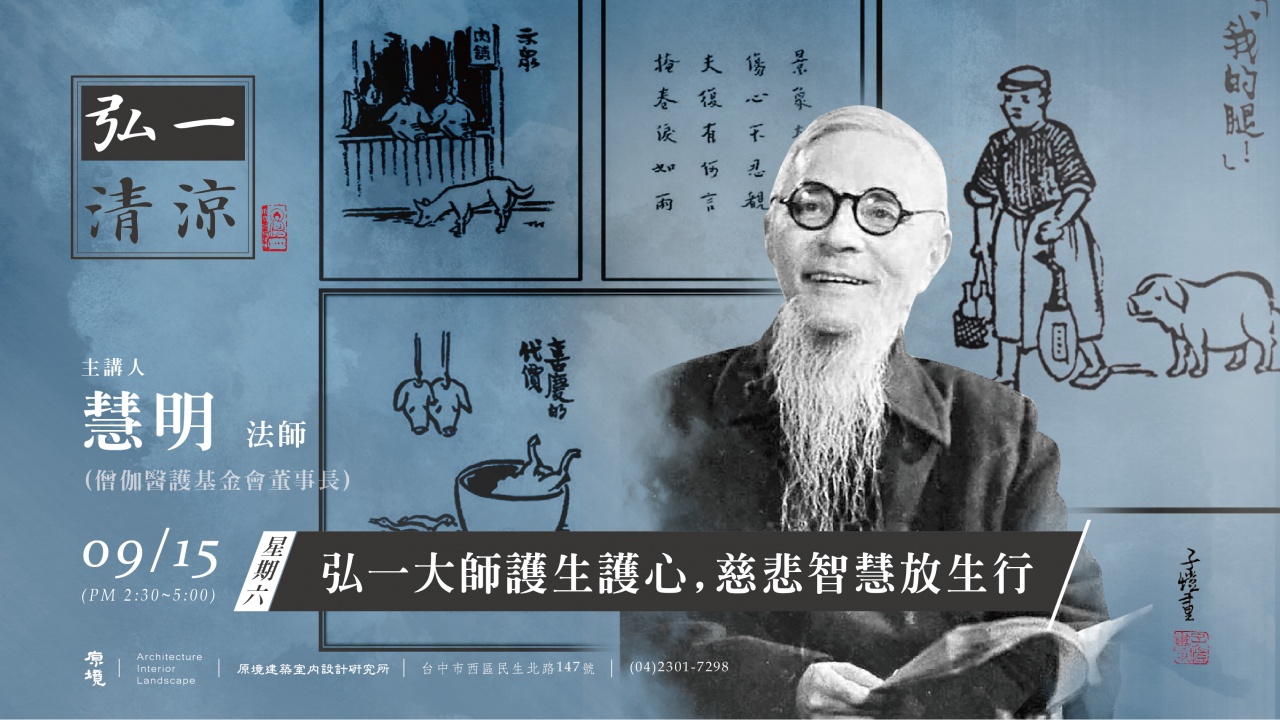 弘一大師護生護心,慈悲智慧放生行