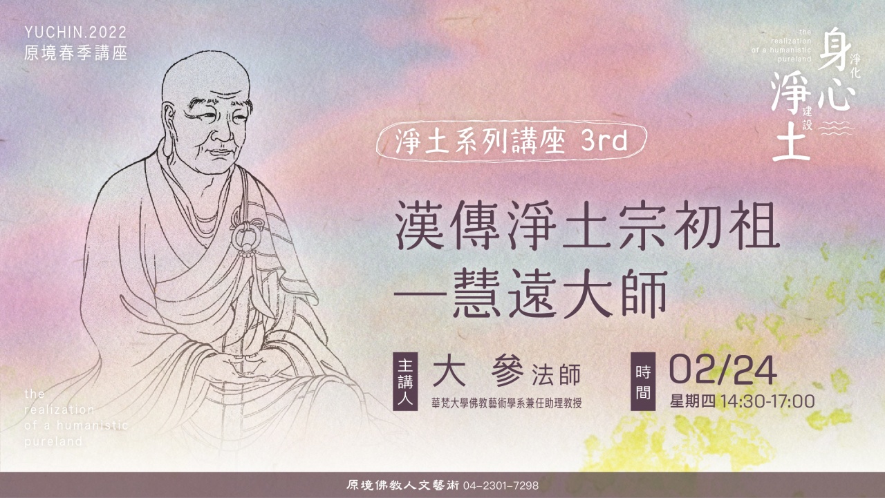 漢傳淨土宗初祖—-慧遠大師