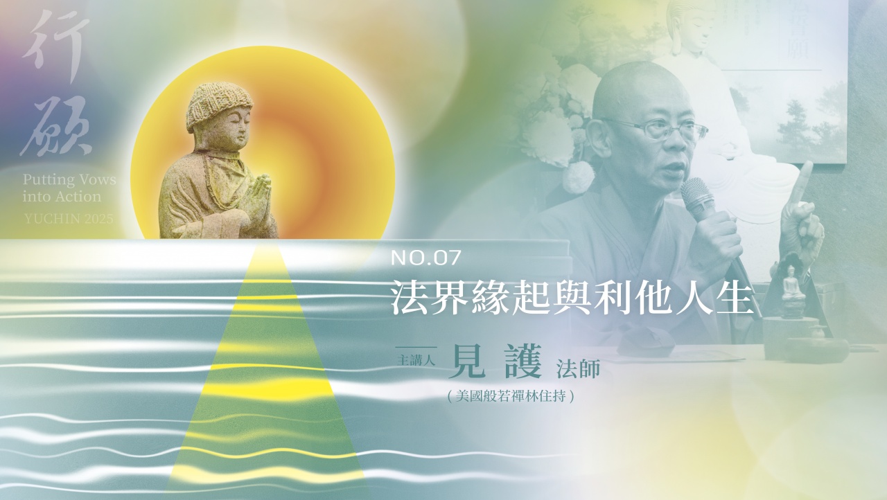 法界緣起與利他人生
