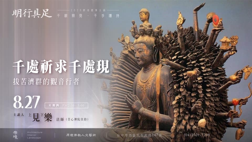 千處祈求千處現-拔苦濟群的觀音行者