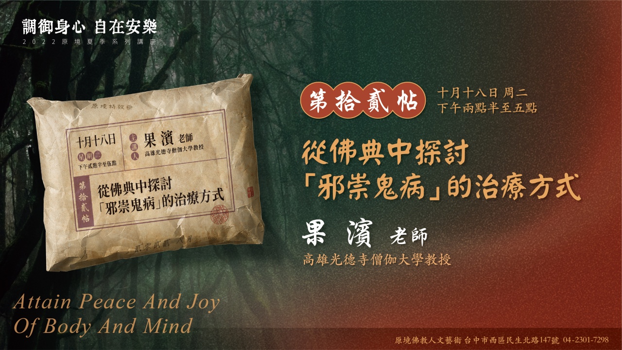 從佛典中探討「邪祟鬼病」的治療方式