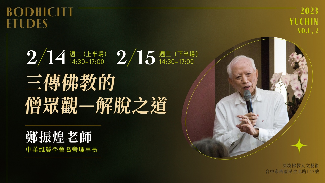 三傳佛教的僧眾觀 