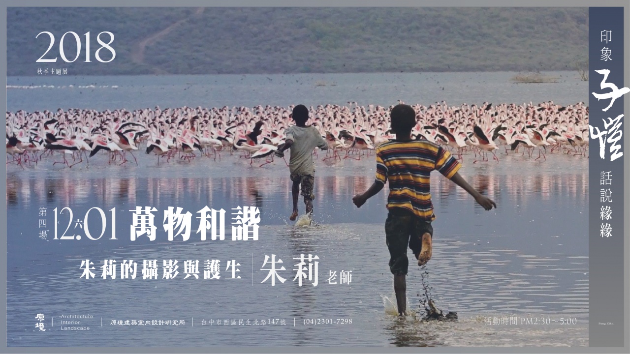 萬物和諧─朱莉的攝影與護生