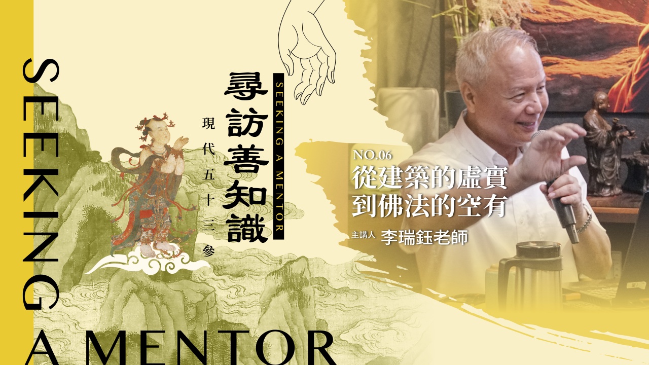 從建築的虛實到佛法的空有