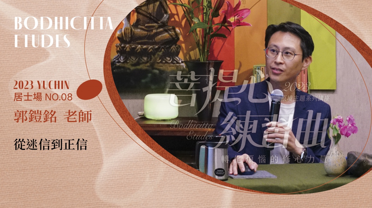從迷信到正信