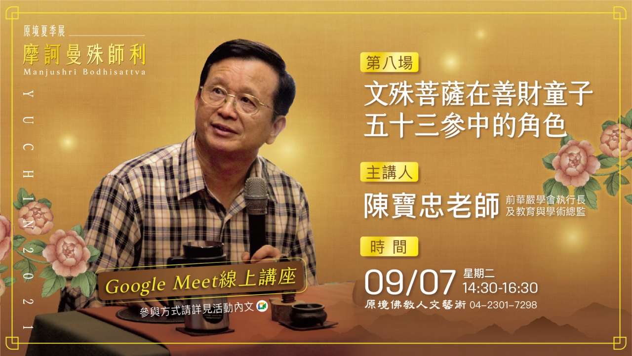 文殊菩薩在善財童子五十三參中的角色