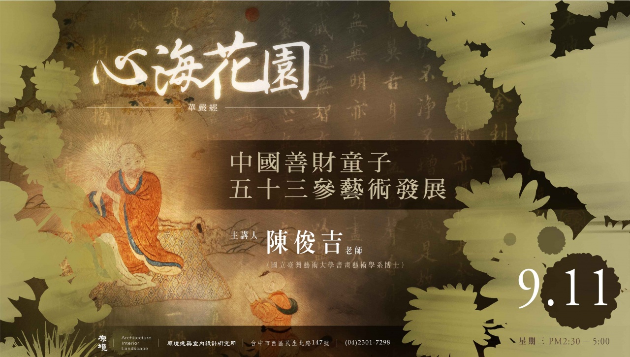 中國善財童子五十三參藝術發展