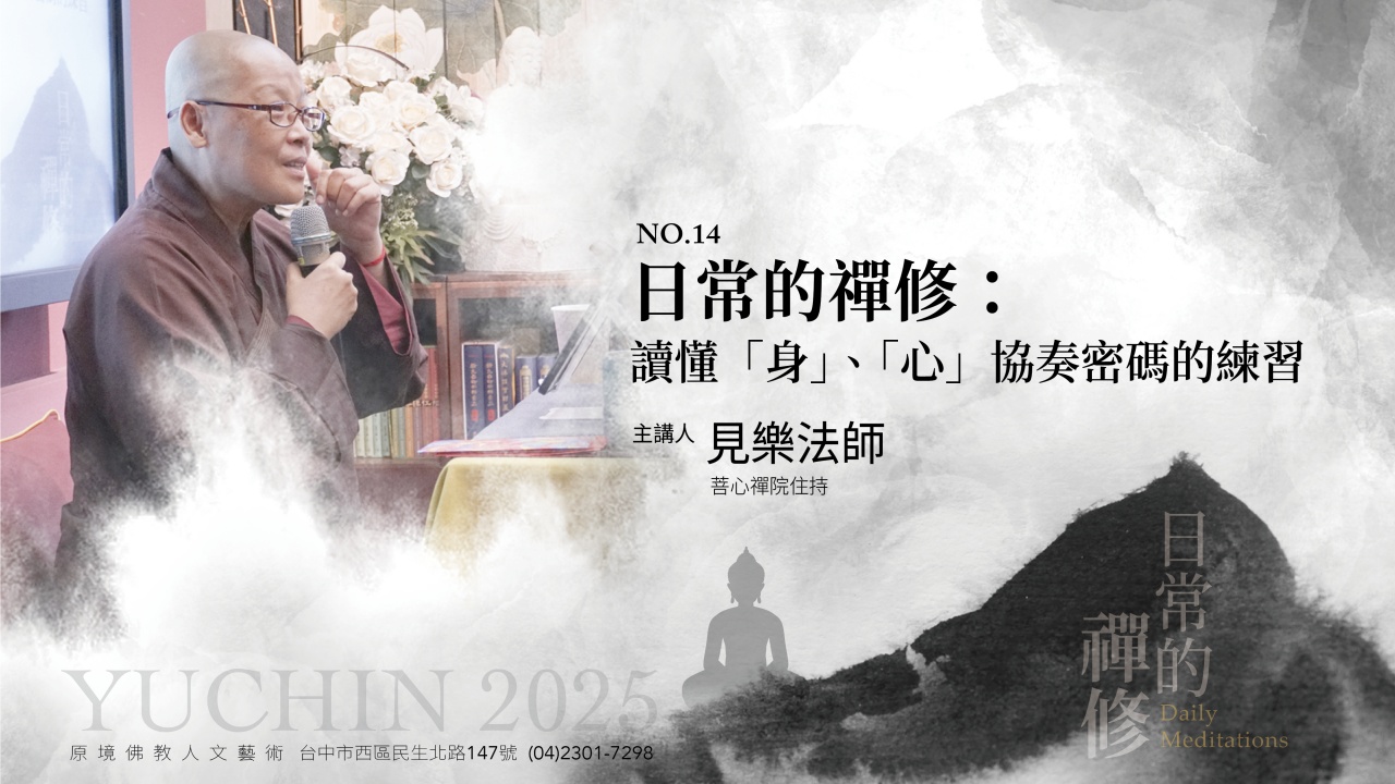 日常的禪修： 讀懂「身」、「心」協奏密碼的練習