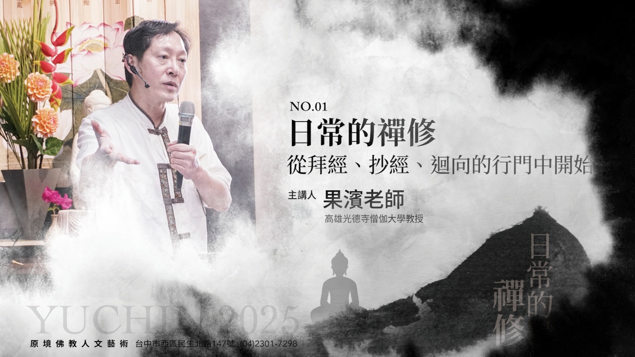 日常的禪修— 從拜經、抄經、迴向的行門中開始