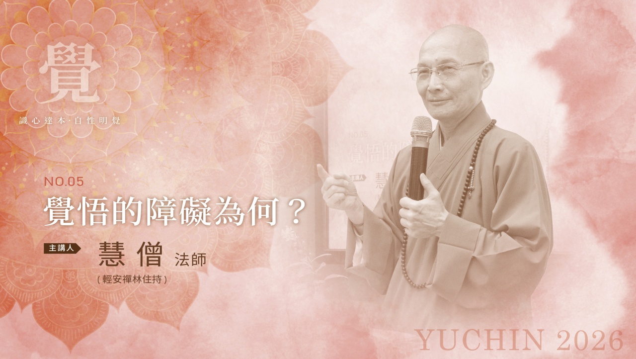 覺悟的障礙為何