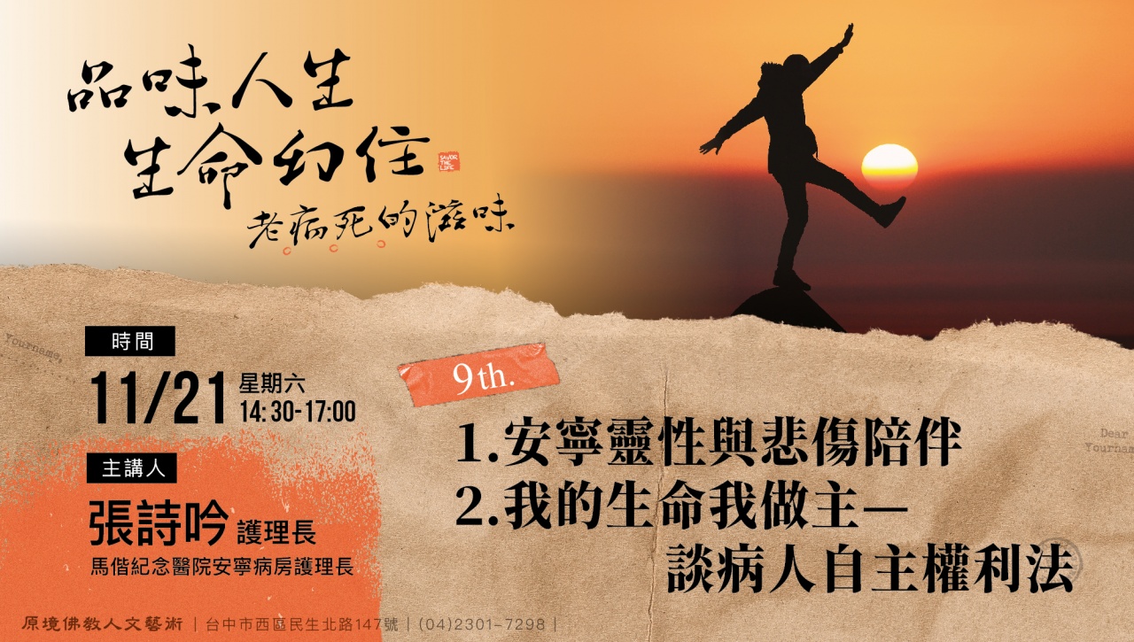 安寧靈性與悲傷陪伴/我的生命我做主—談病人自主權利法