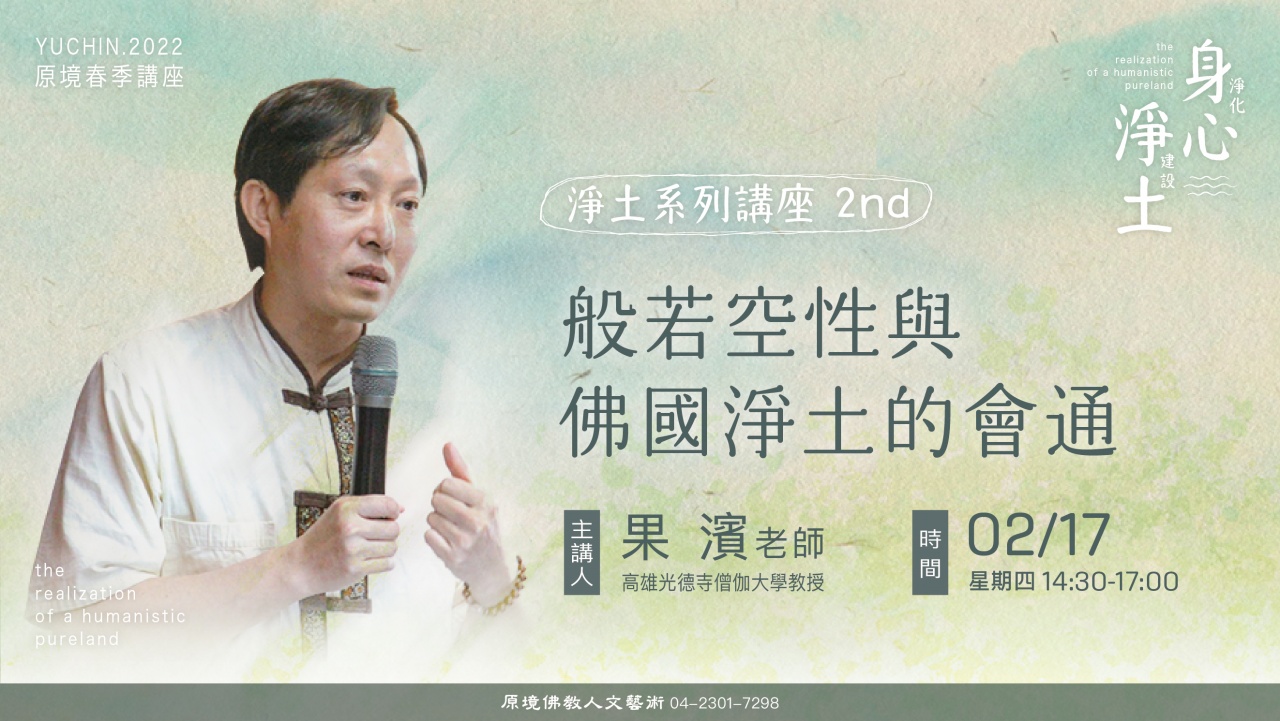 「般若空性」與「佛國淨土」的會通