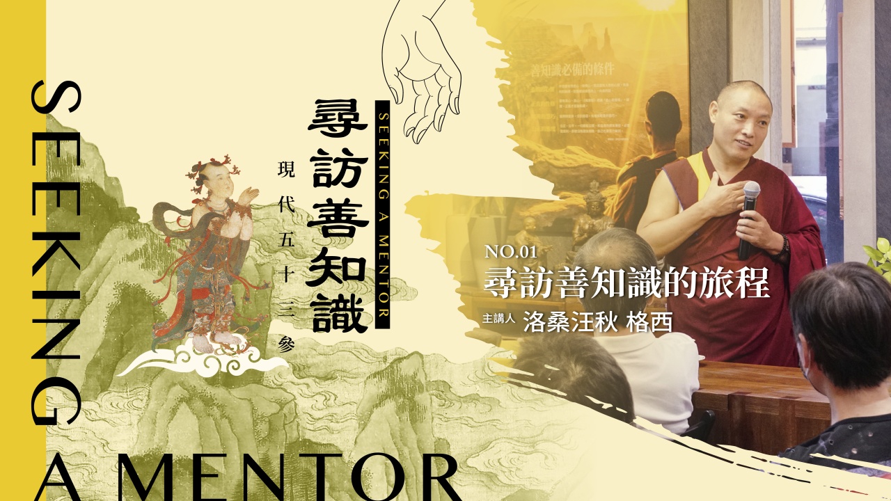 尋訪善知識的旅程