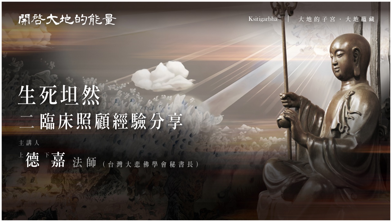 生死坦然 - 臨床照顧經驗分享