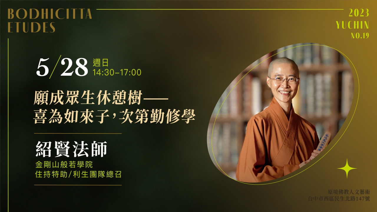 願成眾生休憩樹