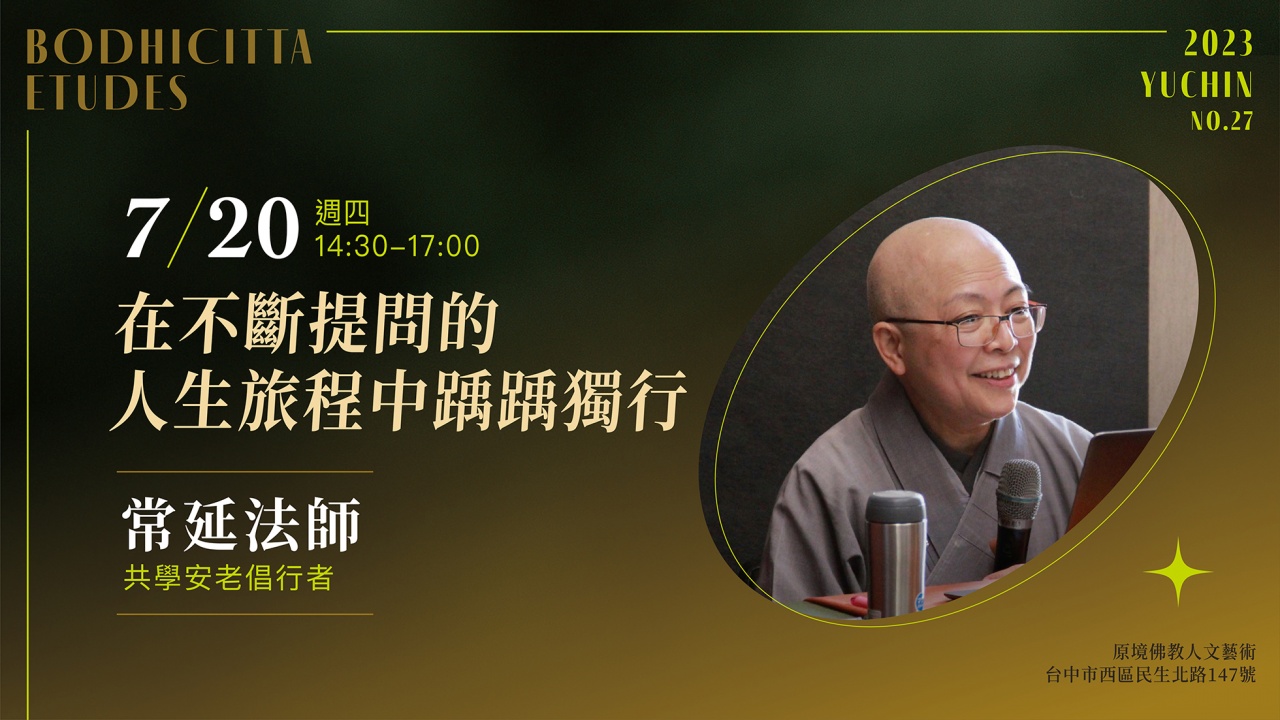 在不斷提問的人生旅程中踽踽獨行