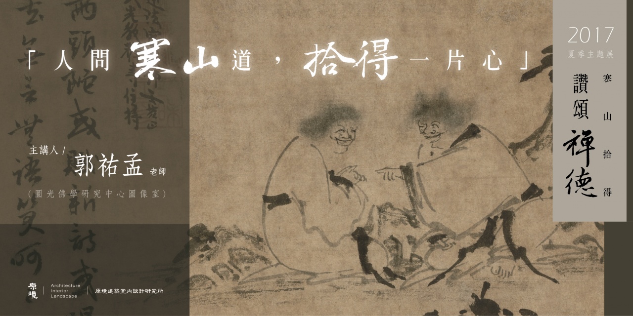 人問寒山道 拾得一片心