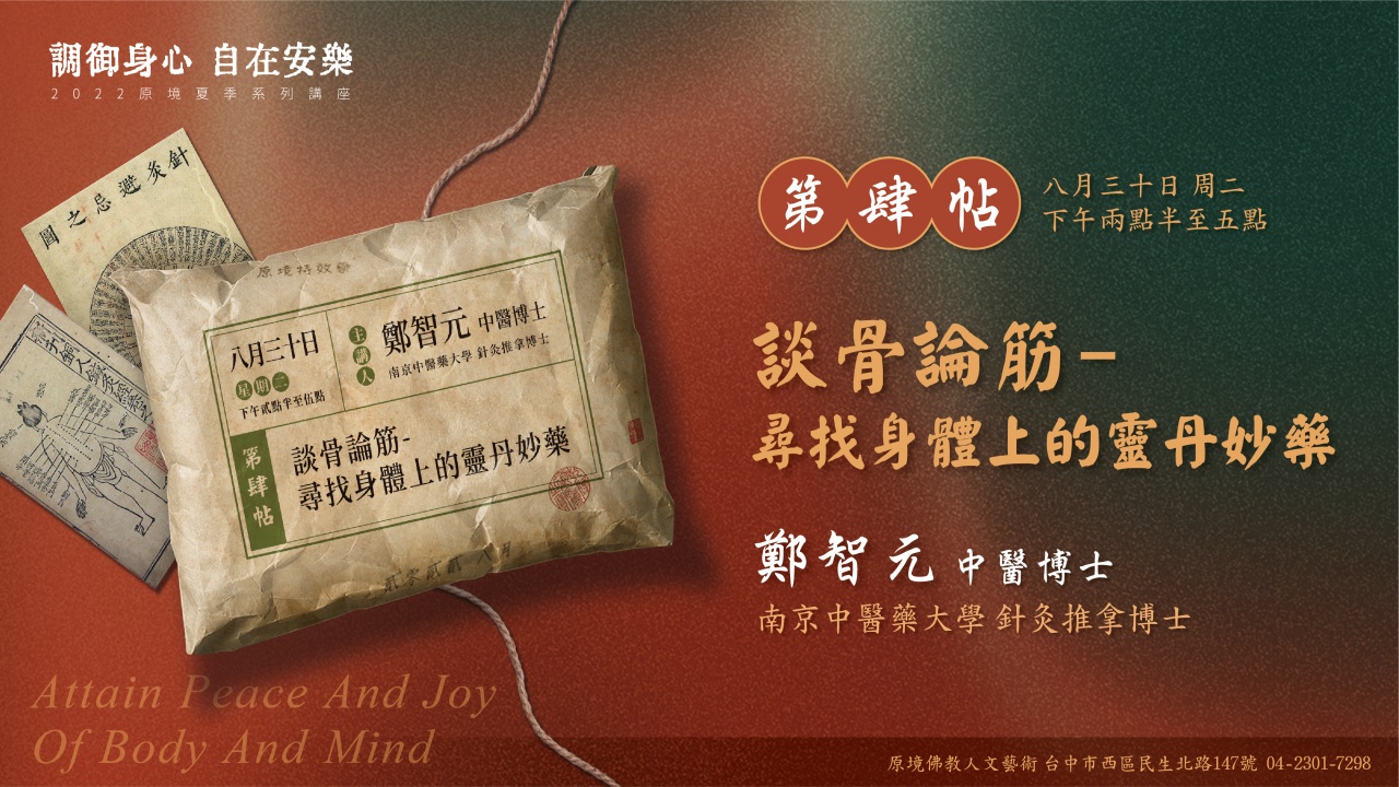 談骨論筋-尋找身體上的靈丹妙藥