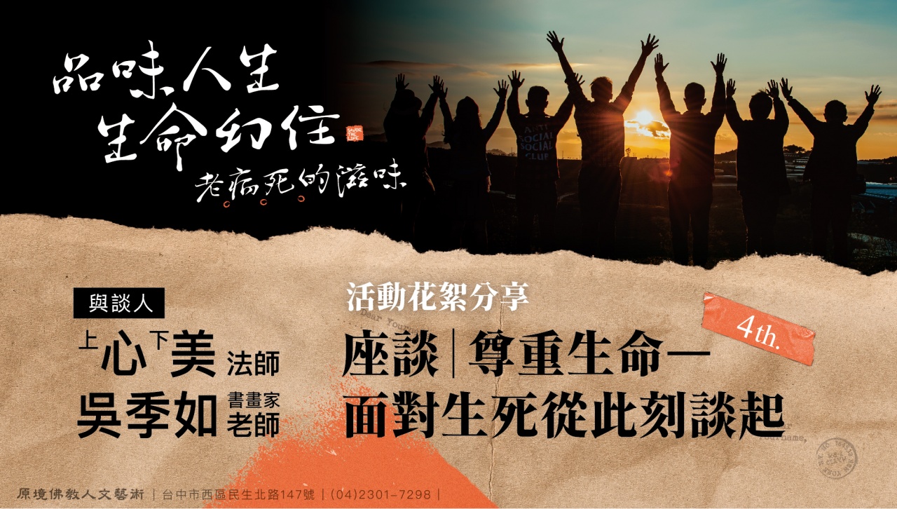 座談會：尊重生命—面對生死從此刻談起