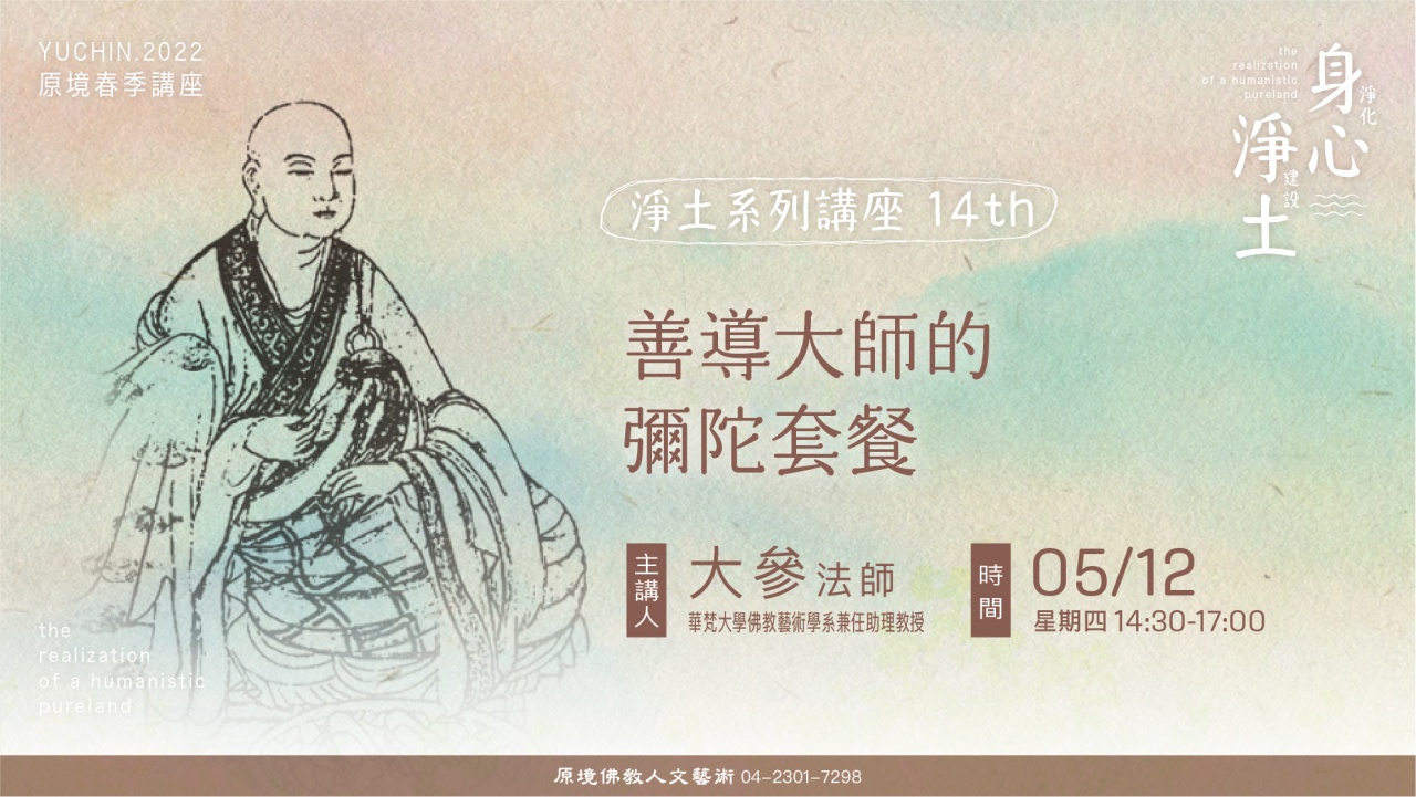 善導大師的彌陀套餐