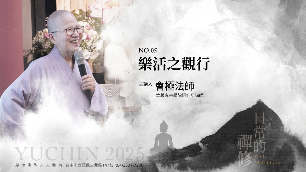 樂活之觀行