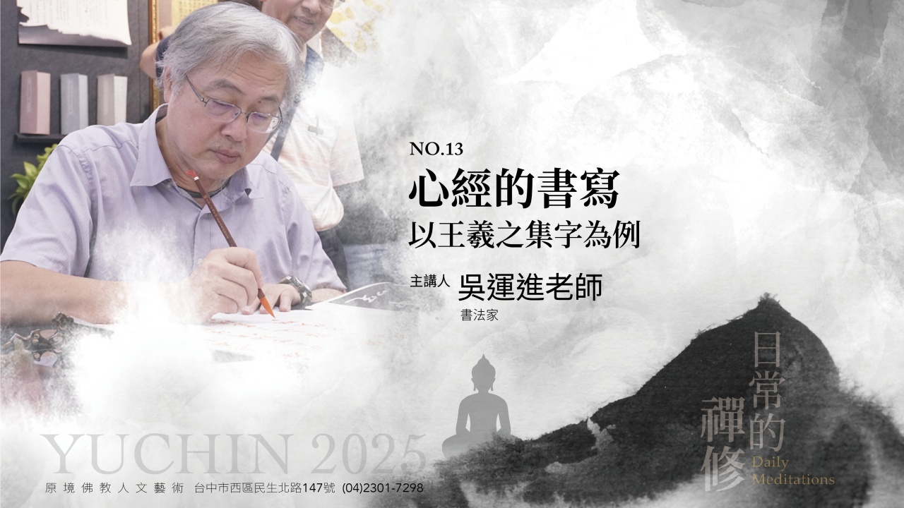 心經的書寫 以王羲之集字為例