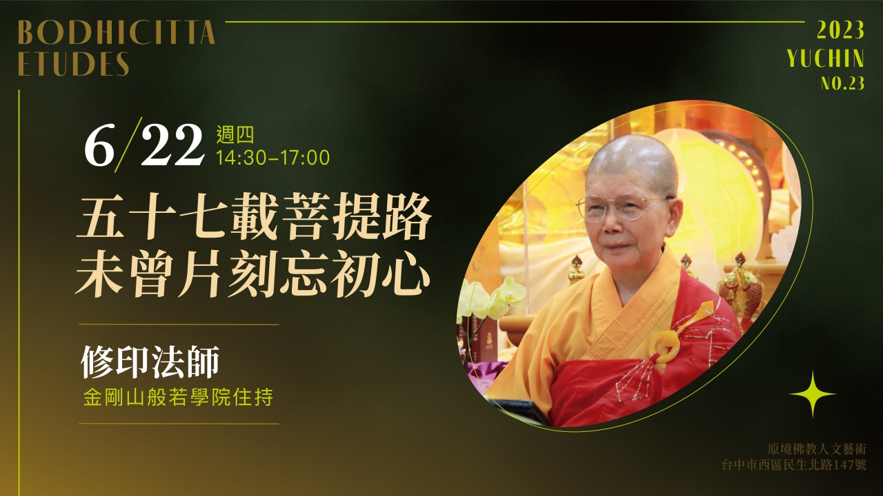 五十七載菩提路，未曾片刻忘初心