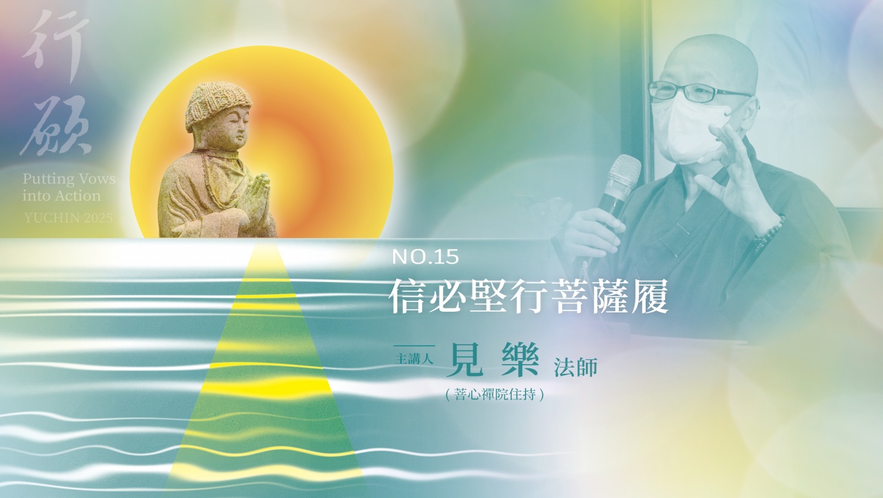 信必堅行菩薩履