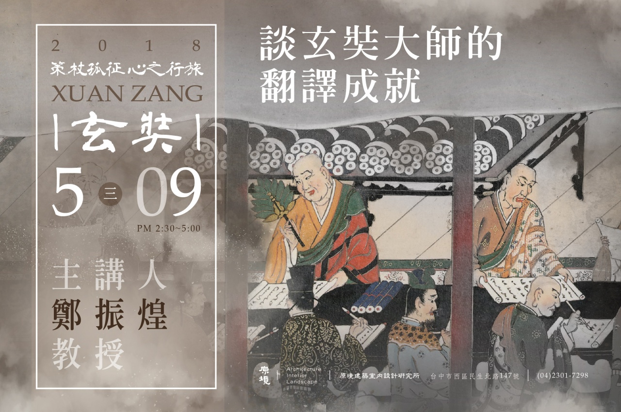 談玄奘大師的翻譯成就