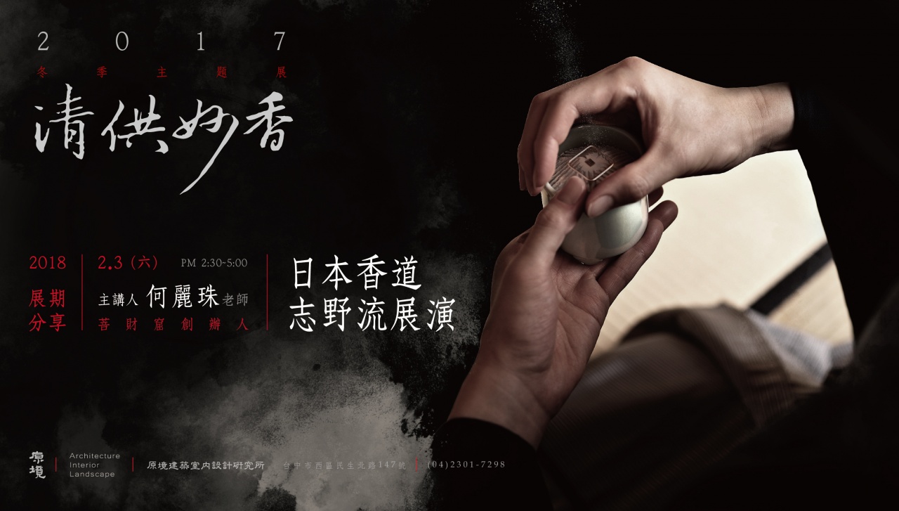 日本香道「志野流展演」