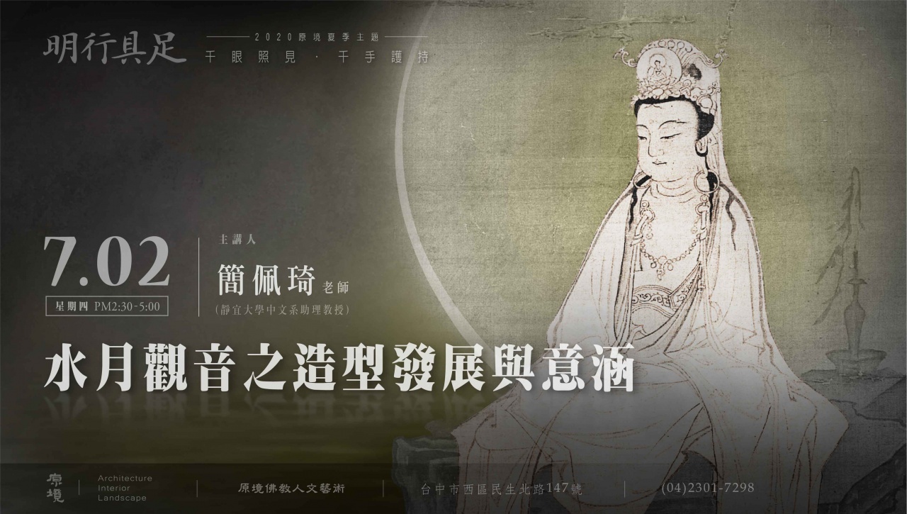 水月觀音之造型發展與意涵